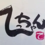 てっちゃんの画像