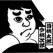 桃次郎の画像