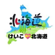 けいこ♡⃛北海道 おまとめ今がチャンすの画像