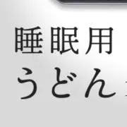 うどんどんどどんの画像