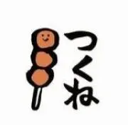 つくねの画像