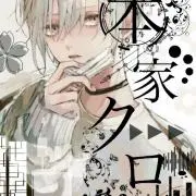 本家クロ