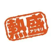 熱盛@プロフ必読