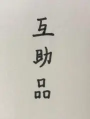 互助品☺即購入大歓迎の画像