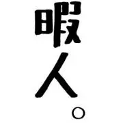 暇人