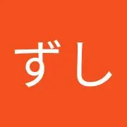 ずしの画像