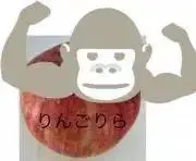 りんごりら@断捨離の画像