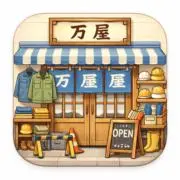 万屋さんの画像
