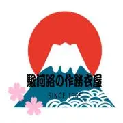 駿河路の作務衣屋の画像