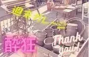 週末ガレージ【酔狂】プロフ確認願います。の画像