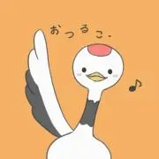 おつるこの画像
