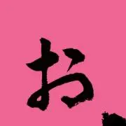 おの画像