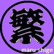 Marushigeの画像