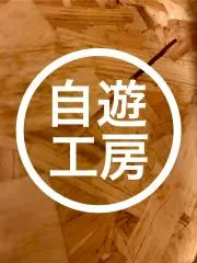 自遊工房の画像