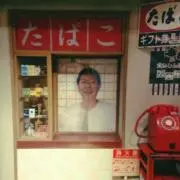 田中の画像