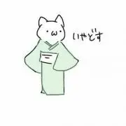 しゅん