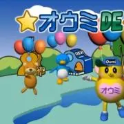 オウミの画像