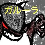 ガルーラ