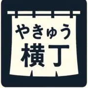 やきゅう横丁　プロフ読んでねの画像