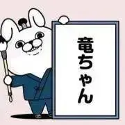 竜ちゃんの画像