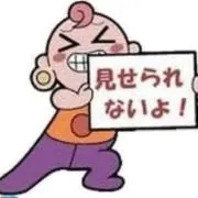 見せられないよ！
