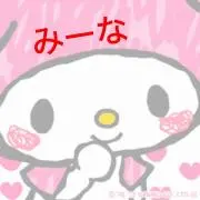 みーな