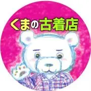 くまの古着店の画像
