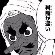そんなこんなの画像