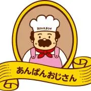 あんぱんおじさん