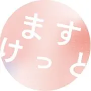 ますけっと@プロフご確認お願いしますの画像