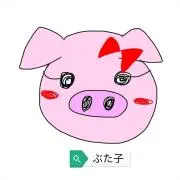 ぶた子の画像