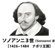 ソノアンニ3世の画像