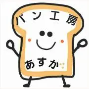 パン工房あすかの画像