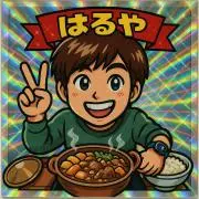 はるや