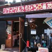 リサイクルきたひろ０番地の画像