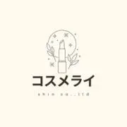 コスメライの画像