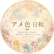 アメの日　日和の画像