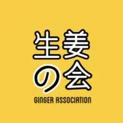 生姜の会の画像