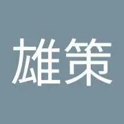 井上雄策の画像