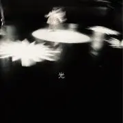 光の画像