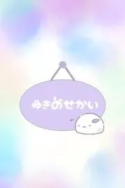 ゆき@オーダー前に自己紹介をご覧下さいの画像