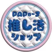 PAPa-J推し活ショップ【プロフ必読】の画像