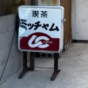 モルの画像