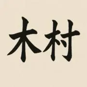 まさひろの画像
