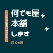 何でも屋本舗の画像