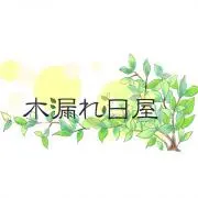 木漏れ日屋（プロフ一読お願いします）