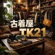 古着TK21希望価格は依頼申請より受付中