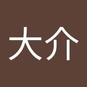 大介