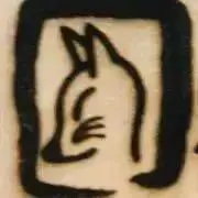 しろきつねの画像