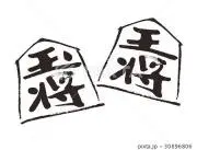 王将の画像